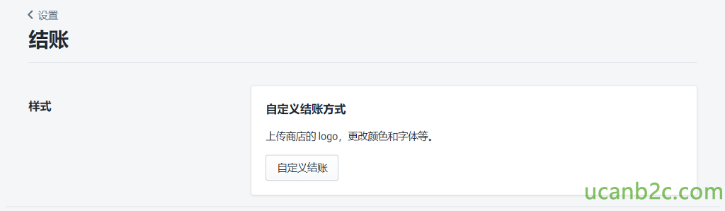 < 设 置 结 账 自 定 义 结 账 方 式 上 传 商 店 的 logo, 更 改 颜 色 和 字 体 等 定 及 黠 账 