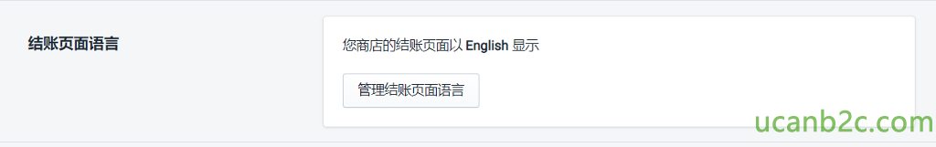 结 账 页 面 语 言 您 商 店 B 吉 账 页 面 以 Eng h 显 示 管 理 结 账 页 面 浯 言 
