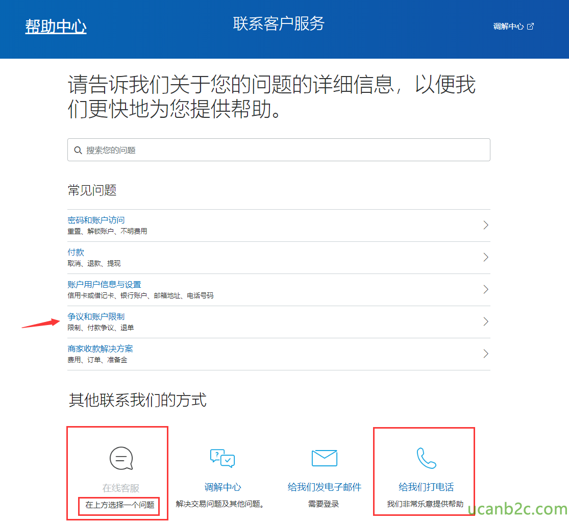 帮 助 中 心 联 系 客 户 服 务 调 解 中 心 请 告 诉 我 们 关 于 您 的 问 题 的 详 细 信 自 ， 以 便 我 们 更 快 地 为 您 提 供 帮 助 。 Q 搜 索 您 的 问 题 常 见 问 题 密 码 和 账 户 访 问 、 账 户 、 不 明 彗 用 付 款 消 、 颚 、 现 账 户 厍 户 信 息 与 设 舀 佬 用 卡 或 记 卡 、 银 行 账 户 、 诓 地 址 、 电 话 号 码 争 议 和 账 户 限 制 限 制 、 付 颚 争 议 、 望 商 家 收 款 解 决 方 案 用 、 订 望 、 淮 其 他 联 系 我 们 的 方 式 在 线 客 服 在 上 方 选 陉 一 个 问 题 调 解 中 心 解 决 交 易 问 题 及 冥 他 问 题 。 给 我 们 发 电 子 邮 件 雩 要 登 景 给 我 们 打 电 话 我 们 蒹 常 乐 意 提 供 帮 助 