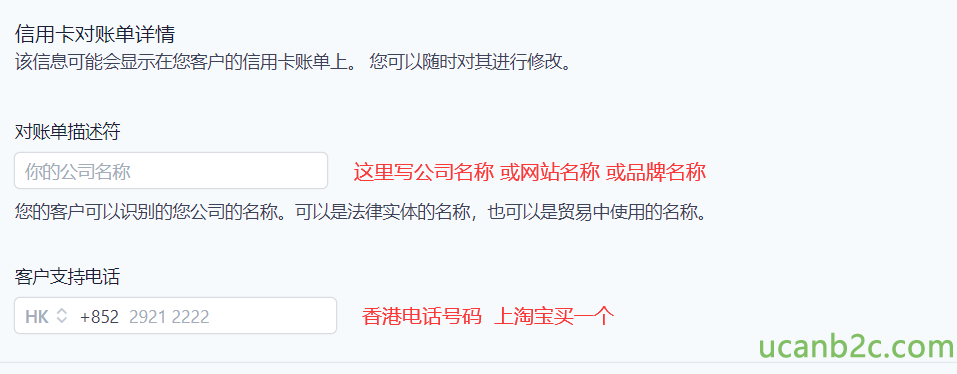 信 用 卡 对 账 单 详 情 该 信 息 可 能 会 显 示 在 您 客 户 的 信 用 卡 账 单 上 。 对 账 单 庙 述 符 你 的 公 司 名 称 您 可 以 随 时 对 真 进 行 修 改 。 这 里 写 公 司 名 称 或 网 站 名 称 或 品 牌 名 称 您 的 客 户 可 以 识 别 的 您 公 司 的 名 称 。 可 以 是 氵 去 律 实 体 的 名 称 ， 也 可 以 是 贸 易 中 亻 吏 厍 的 名 称 。 客 户 支 电 话 HK C + 852 2921 2222 香 港 电 话 号 码 上 淘 宝 买 一 个 