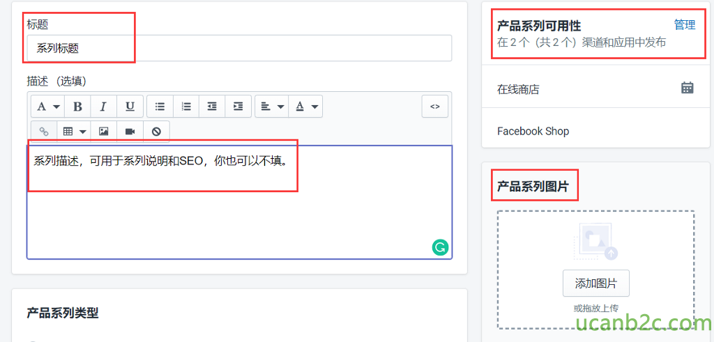标 题 系 列 标 题 庙 述 （ 选 填 〕 A B I U 系 列 庙 述 ， 可 于 系 列 说 明 和 SEO ， 你 也 可 以 不 填 。 产 品 系 列 类 型 产 品 系 列 可 用 性 在 2 个 （ 共 2 个 ） 渠 道 和 应 用 中 发 布 在 线 商 店 Facebook Shop 产 品 系 列 图 片 添 加 片 或 拖 放 上 传 