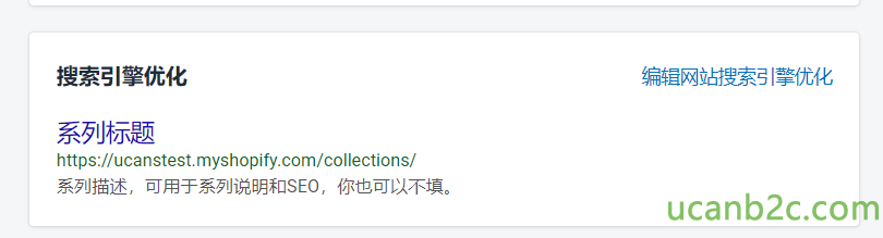 搜 索 引 擎 优 化 系 列 标 题 https://ucanstest.myshopify.com/collections/ 系 列 描 述 ， 可 厍 于 系 列 说 明 和 SEO ， 你 也 可 以 不 填 。 编 辑 网 站 搜 索 弓 摩 优 化 