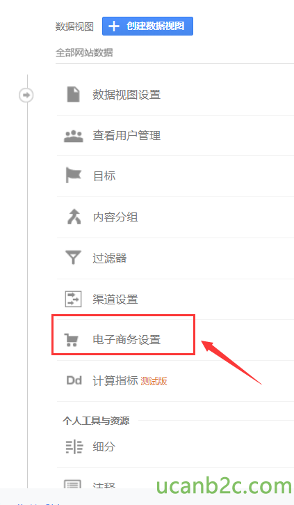 全 部 网 站 数 目 标 Dd 数 据 视 设 置 查 看 厍 户 管 理 末 容 分 组 过 滤 器 渠 道 设 电 子 商 务 设 置 计 篡 指 标 测 试 颞 个 人 工 具 与 资 源 「 三 1 